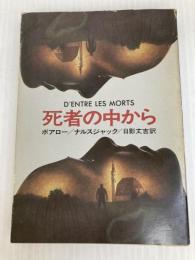 死者の中から (1977年) (ハヤカワ・ミステリ文庫)  ボアロー