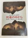 死者の中から (1977年) (ハヤカワ・ミステリ文庫)  ボアロー
