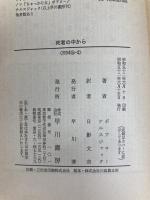 死者の中から (1977年) (ハヤカワ・ミステリ文庫)  ボアロー