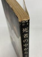 死者の中から (1977年) (ハヤカワ・ミステリ文庫)  ボアロー