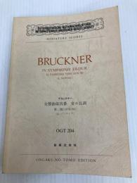 OGTー204 ブルックナー 交響曲第4番 変ホ長調 第2稿(1878/80) (Osterreichische Nationalbibliothek Internationale Bruckner‐Gesellschaft miniature scores) 音楽之友社