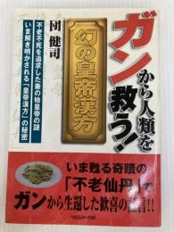 ガンから人類を救う幻の皇帝漢方 ガイア出版 団健司