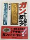 ガンから人類を救う幻の皇帝漢方 ガイア出版 団健司