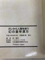ガンから人類を救う幻の皇帝漢方 ガイア出版 団健司