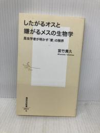 したがるオスと嫌がるメスの生物学 (集英社新書) 集英社 宮竹 貴久