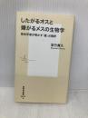 したがるオスと嫌がるメスの生物学 (集英社新書) 集英社 宮竹 貴久