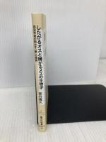 したがるオスと嫌がるメスの生物学 (集英社新書) 集英社 宮竹 貴久
