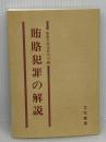 賄賂犯罪の解説 立花書房