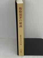 賄賂犯罪の解説 立花書房
