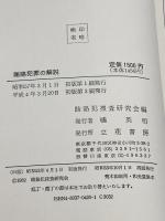 賄賂犯罪の解説 立花書房