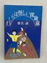 わしらは怪しい探険隊 河出興産 椎名 誠