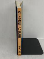 わしらは怪しい探険隊 河出興産 椎名 誠