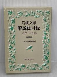 岩波文庫解説総目録 特装版 1927~1996: 1927~1996 岩波書店 岩波文庫編集部