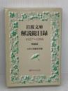 岩波文庫解説総目録 特装版 1927~1996: 1927~1996 岩波書店 岩波文庫編集部