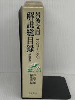 岩波文庫解説総目録 特装版 1927~1996: 1927~1996 岩波書店 岩波文庫編集部