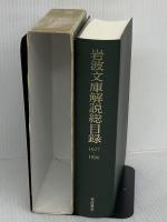 岩波文庫解説総目録 特装版 1927~1996: 1927~1996 岩波書店 岩波文庫編集部