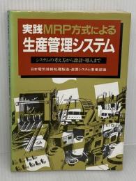 【※書き込み有り】実践MRP方式による生産管理システム 日本能率協会マネジメントセンター 日本電気株式会社