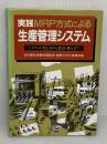 【※書き込み有り】実践MRP方式による生産管理システム 日本能率協会マネジメントセンター 日本電気株式会社