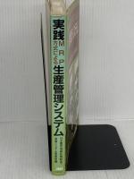 【※書き込み有り】実践MRP方式による生産管理システム 日本能率協会マネジメントセンター 日本電気株式会社