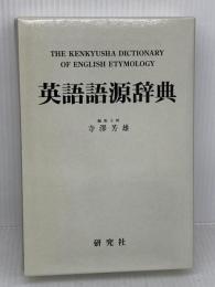 英語語源辞典（縮刷版） 研究社 寺澤 芳雄