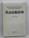 英語語源辞典（縮刷版） 研究社 寺澤 芳雄