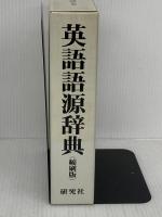 英語語源辞典（縮刷版） 研究社 寺澤 芳雄