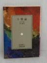 人間論 (岩波文庫 赤 224-1) 岩波書店 ポウプ