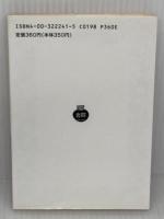 人間論 (岩波文庫 赤 224-1) 岩波書店 ポウプ