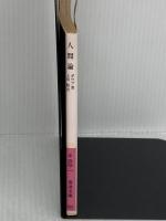 人間論 (岩波文庫 赤 224-1) 岩波書店 ポウプ