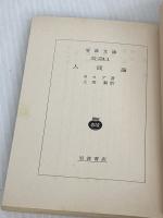 人間論 (岩波文庫 赤 224-1) 岩波書店 ポウプ