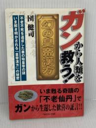 ガンから人類を救う幻の皇帝漢方 ガイア出版 団健司