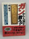 ガンから人類を救う幻の皇帝漢方 ガイア出版 団健司