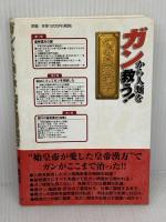 ガンから人類を救う幻の皇帝漢方 ガイア出版 団健司