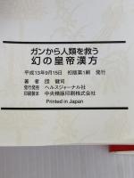 ガンから人類を救う幻の皇帝漢方 ガイア出版 団健司