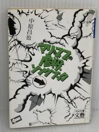 マリ&フィフィの虐殺ソングブック (河出文庫 な 21-1 BUNGEI Collection) 河出書房新社 中原 昌也