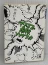 マリ&フィフィの虐殺ソングブック (河出文庫 な 21-1 BUNGEI Collection) 河出書房新社 中原 昌也