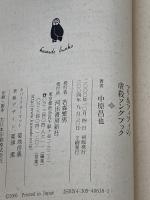 マリ&フィフィの虐殺ソングブック (河出文庫 な 21-1 BUNGEI Collection) 河出書房新社 中原 昌也