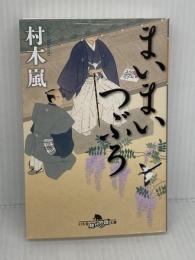 まいまいつぶろ (幻冬舎時代小説文庫 む 12-4) 幻冬舎 村木嵐