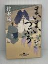 まいまいつぶろ (幻冬舎時代小説文庫 む 12-4) 幻冬舎 村木嵐