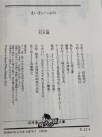 まいまいつぶろ (幻冬舎時代小説文庫 む 12-4) 幻冬舎 村木嵐