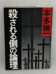 殺される側の論理 (朝日文庫 ほ) 朝日新聞出版 本多 勝一