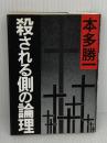 殺される側の論理 (朝日文庫 ほ) 朝日新聞出版 本多 勝一