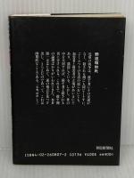 殺される側の論理 (朝日文庫 ほ) 朝日新聞出版 本多 勝一