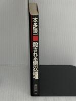 殺される側の論理 (朝日文庫 ほ) 朝日新聞出版 本多 勝一