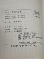 殺される側の論理 (朝日文庫 ほ) 朝日新聞出版 本多 勝一