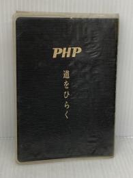 道をひらく PHP研究所 松下 幸之助