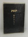 道をひらく PHP研究所 松下 幸之助