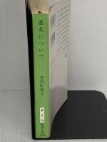 悪女について (新潮文庫) 新潮社 有吉佐和子