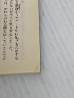 悪女について (新潮文庫) 新潮社 有吉佐和子