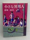 小さな異邦人 (文春文庫 れ 1-18) 文藝春秋 連城 三紀彦